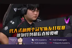 T1二队打野顶替Oner上场如履薄冰 没成想打到最后直接傻眼！视频封面