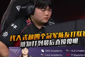 T1二队打野顶替Oner上场如履薄冰 没成想打到最后直接傻眼！视频封面