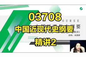 03708 中国近现代史纲要 精讲2 自考课程 自考本科 专升本视频封面