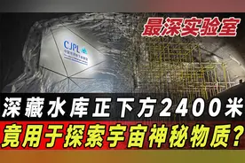 中国建世界最深实验室，深藏地下2400米，修这么深用来研究什么？视频封面
