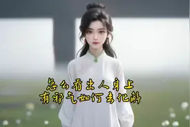 怎么看出人身上有邪气，如何化解？