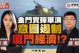 金门实弹军演遏止厦门经济!? FT. @邱毅台湾 野礼会客室视频封面