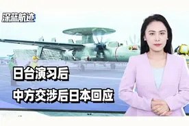 日台演习后，中方交涉后日本回应，不到24小时，无人艇冲进台海视频封面
