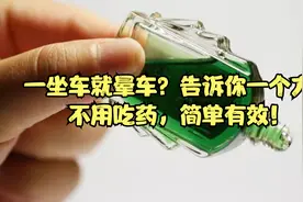一坐车就晕车？告诉你一个方法，不用吃药，简单有效！视频封面