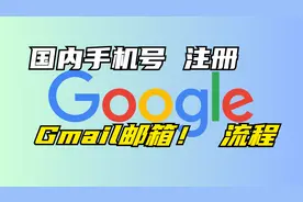 国内用户手机号，注册Google账号Gmail账号，手把手注册流程