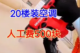 20楼装空调，连安全绳都没地方绑，师傅收费500块，保证他能装上视频封面