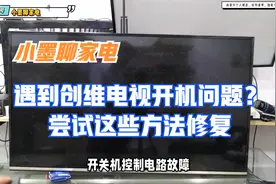 遇到创维电视开机问题？尝试这些方法修复视频封面