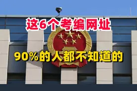 90%的人，都不知道的考编网站，快码住了！视频封面