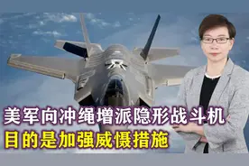 美军大批F-35直飞日本，周边3大方向传来异动，中方做好应战准备视频封面