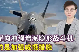 美军大批F-35直飞日本，周边3大方向传来异动，中方做好应战准备视频封面