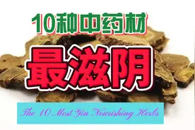 最滋阴的10种中药材