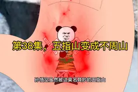 212. 第38集，五指山变成不周山 #修仙#沙雕#原