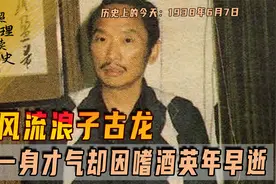 1938年6月7日古龙出生，其才华不比金庸差，却沉迷饮酒英年早逝视频封面