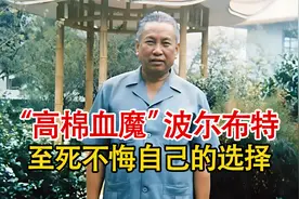 波尔布特在柬埔寨的最后影像，曾残害200万同胞，却坚称自己清白视频封面