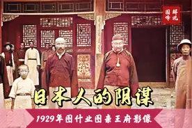 1929年图什业图亲王府影像，日本人潜入内蒙及东北地区“搞事情”视频封面
