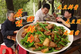 这道回锅肉颠覆了传统做法，不加豆瓣酱姜蒜豆豉，肉香味才是王道
