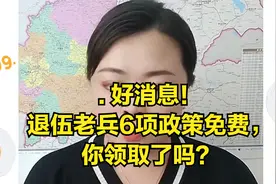 . 好消息！退伍老兵6项政策免费，你领取了吗？视频封面