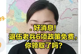 . 好消息！退伍老兵6项政策免费，你领取了吗？视频封面