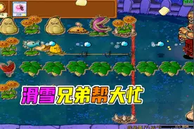 植物大战僵尸：倭瓜僵尸用实力证明，干掉磁力菇还是没问题的视频封面