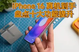 iPhone 16已提前到手，盘点新款苹果手机十大功能更新！