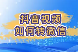 抖音视频如何转微信