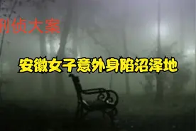 安徽女子意外身陷沼泽地