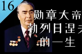导致苏联停滞的平庸领导者——“苏勋宗”勃列日涅夫的一生！视频封面