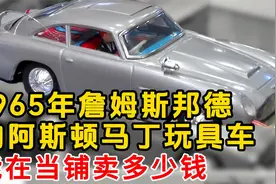 一辆1965年詹姆斯邦德的阿斯顿马丁玩具车，能在当铺卖多少钱视频封面