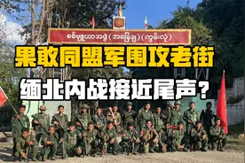 果敢同盟军出奇招打破战事僵局，政府军已处在崩溃边缘？