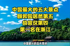 中国最火的五大景点，颐和园居然第五，故宫仅第四，第一名在浙江