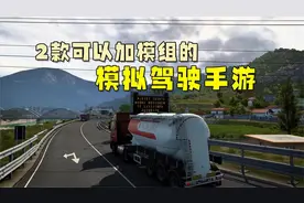 2款可以添加模组的模拟驾驶手游。