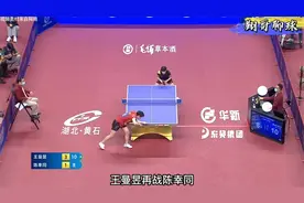 陈幸同再战王曼昱，决胜局连追4个赛点，将王曼昱打到紧急暂停视频封面