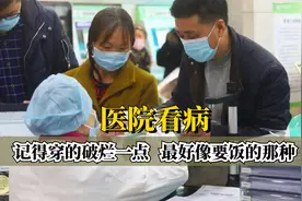 普通人去医院，记得穿的破烂一点最好像要饭的那种，别问我为什么视频封面