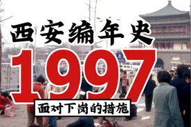 西安编年史之1997：1997年西安发生了一些什么事情-面对下岗措施视频封面