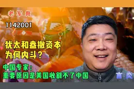 犹太和盎撒资本为何内斗？中国专家：重要原因是美国收割不了中国视频封面