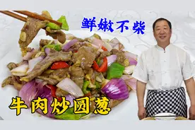 炒牛肉鲜嫩不老有秘诀，老厨的绝招全教你，吃东北老式圆葱炒牛肉