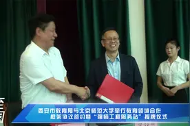 西安市教育局与北京师范大学举行签约暨强师工程服务站授牌仪式视频封面