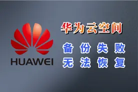 华为云备份无恢复记录，快去看看自己的云空间有没有备份成功！视频封面