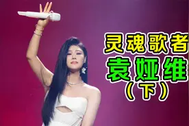 袁娅维预定浪姐出道名额？唱歌跳舞样样在行，网友：实力碾压！视频封面