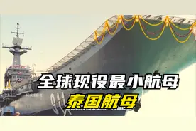 东南亚地区唯一的航母 泰国——查克里. 纳吕贝特号航空母舰。