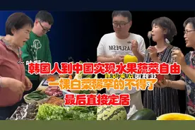 韩国人到中国实现水果蔬菜自由，一棵白菜稀罕的不得了，直接定居视频封面