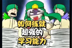 10个学霸都在用的学习秘诀，你还在死记硬背吗？视频封面