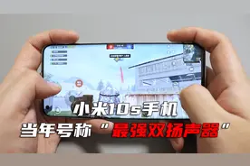 当年号称“最强双扬声器”的小米10s手机，三年后的今天依旧强？视频封面