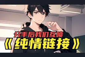 分手后我和前女友互喷翻脸，可大学开学后却懵了，只因我们同班了