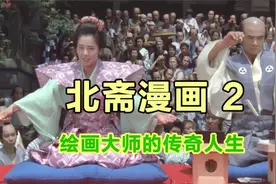 北斋漫画，日本绘画大师葛饰北斋的传奇一生，神奈川冲浪里-2视频封面