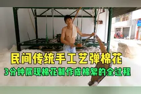 民间传统手工艺弹棉花，3分钟展现棉花制作成棉絮的全过程视频封面