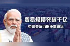 “去中国化”失败，中印关系有了压舱石？贸易规模突破1000亿美元视频封面