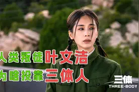 《三体》中，叶文洁为啥背叛人类？看完这段就不怪她了！3/4视频封面