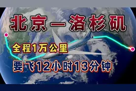 北京直飞往美国洛杉矶，航程超1万公里，半天即可抵达！视频封面
