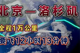 北京直飞往美国洛杉矶，航程超1万公里，半天即可抵达！视频封面